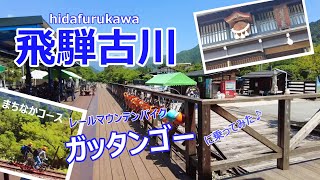 【岐阜旅行vlog】ガッタンゴーで駆け抜ける！＆飛騨の小京都“飛騨古川”しっとり散歩♪［奥飛騨の旅＃４］