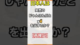 【再検証】日本人は突然のじゃんけんだとやっぱり✌️を出すのか？！