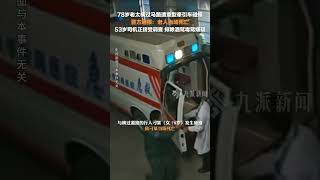 11月9日，四川都江堰，#警方通報78歲老太橫過馬路被撞身亡 ： 53歲司機正接受調查，排除酒駕毒駕嫌疑。