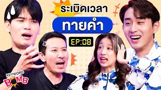 ระเบิดเวลาทายคำ EP.8 | เทพลีลา x นักกีฬาทีมชาติไทย