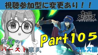 スマブラ配信中　VIPにいきてぇ！！【スマブラSP】　PART105.5　マルス900万　対戦相手も募集してるぞ！コメントに書いてねー。 #スマブラSP