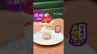 【岡崎の人気洋菓子店マジカル】旬の苺とこだわり素材を使った新商品！ケーキ屋が作る本気のイチゴパフェ