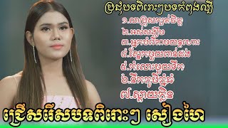 ពិរោះគ្រប់បទតែម្ដង សុទ្ធតែបទល្បីៗ នៅ សៀងហៃ ជ្រើសរើសបទពិរោះល្បីៗប្រចាំឆ្នាំ2024