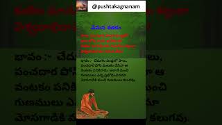 Vemana Shatakam వేమన శతకం Short 179 #subscribe #pushtakagnanam #vemanapoems #vemanasatakam #vemana