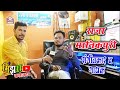 Raja Manikpuri संगीतकार व गायक Aaradhana  Audio Recording Studio Dharmnagar Damakheda|राजा मानिकपुरी