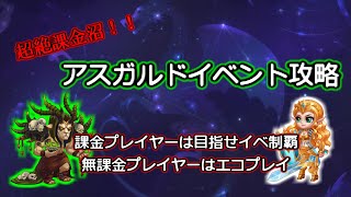 【ヒーローウォーズ　PC版・WEB版】アスガルドイベント攻略　課金プレイヤーは目指せ全制覇　無課金プレイヤーはエコプレイ