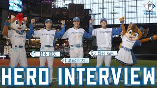 【HERO INTERVIEW】エスコン初勝利の初ヒーローインタビュー！鈴木健矢・清宮幸太郎・野村佑希