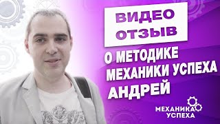 Отзыв о Методике Механики успеха Андрей