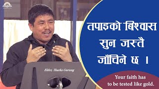 तपाइको बिश्वास सुन जस्तै जाँचिने छ| Your Faith will be tested like Gold. Elder Tharka Gurung.