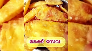 മടക്ക് സേവ വളരേ എളുപ്പത്തിൽ നിങ്ങൾക്കും വീട്ടിൽ ഉണ്ടാക്കാം ! ഈസി റെസിപ്പി | Pravasi Veettamma vlogs