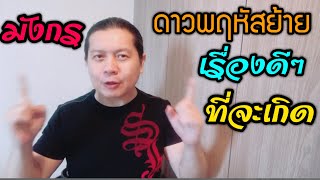 ราศีมังกร | เรื่องดีๆที่จะเกิดหลังดาวพฤหัสย้าย | by ณัฐ นรรัตน์