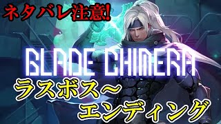 【ブレードキメラ】　#13　ネタバレ注意！　ラスボス戦～感動のエンディング！　攻略実況　【BLADE CHIMERA】