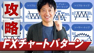 【チャートパターン】FX初心者が覚えておきたい値動き｜主な8パターン18種類を覚えよう！