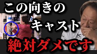 【村田基】このキャストのリールの向きはダメです。【村田基切り抜き】