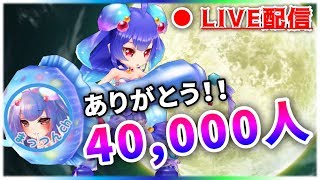 【白猫】チャンネル登録40,000人ありがとう！　雑談しながら協力(キングとか)！【ライブ配信】