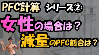 女性のPFCバランスを解説～PFCシリーズ②～