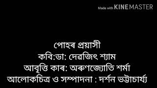 #কবিতা:-পোহৰ প্ৰয়াসী#কবি:-ডা:দেৱজিৎ শ্যাম#আবৃত্তি কাৰ:-অৰুণজ্যোতি শৰ্মা