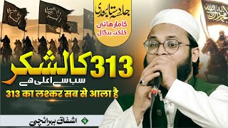 खूबसूरत कलाम 313का लश्करसब से आला है | Ashfaq Bahraichi | Kamarathi | Kolkata | 2025