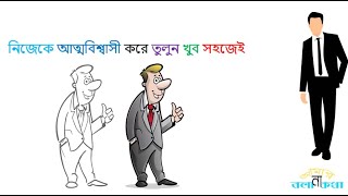 যেভাবে নিজেকে আরো আত্মবিশ্বাসী করে তুলতে পারবেন।