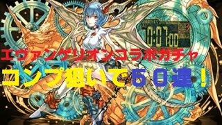 エヴァンゲリオンコラボガチャ～コンプ狙いで５０連＋１【パズドラ実況】