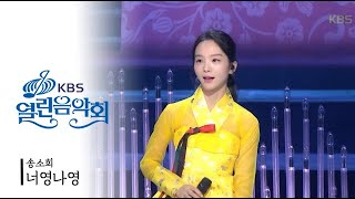 [TV] 181230 KBS 열린음악회 송소희 - '너영나영'