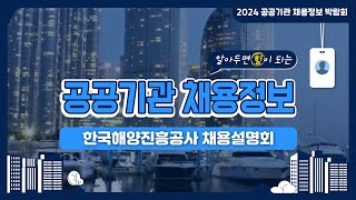 2024 공공기관 채용정보박람회_한국해양진흥공사 채용설명회