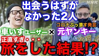 [阿佐ヶ谷アパートメント] 大バズりした“元ヤンキー”と難病PLSの車いすユーザー | はじめましてのふたり旅 | NHK