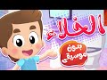 أغنية الخلاء بدون موسيقى | قناة هدهد - Hudhud