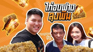 ไก่อบฟางลุงพินโคตรเด็ด - เพลินพุง