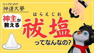 【神道大學】神主が教える！祓塩の使い方！