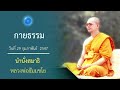 กายธรรมอรหัตต์คือเป้าหมายชีวิต นำนั่งสมาธิ หลวงพ่อธัมมชโย