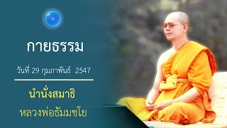 กายธรรมอรหัตต์คือเป้าหมายชีวิต : นำนั่งสมาธิ หลวงพ่อธัมมชโย