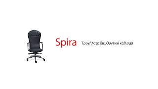 SPIRA - Διευθυντική Καρέκλα Γραφείου με 5 έτη εγγύηση SIGMA