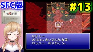 【SFC版 FF6】#13 世界崩壊後～残りの仲間を探す旅 初見プレイ FINAL FANTASY VI【レトロゲーム】