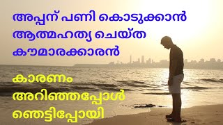 ആത്മഹത്യ ചെയ്ത് അപ്പന് പണികൊടുത്ത മകൻ കാരണം അറിഞ്ഞവർ ഞെട്ടിപ്പോയി ആരാണ് യഥാർത്ഥത്തിൽ തെറ്റുകാരൻ ?