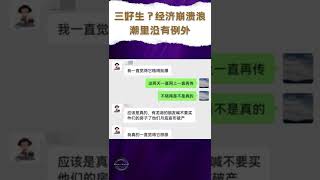 【龙湖破产？经济崩溃时没有意外】#湖 ＃经济＃房地产 #共产党 #shorts ＃习近平 #破产