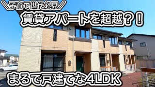 子育て世代必見！賃貸アパートを超越？！まるで戸建てな4LDK