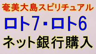 ロト7・ロト6ネット銀行購入【奄美大島スピリチュアル】