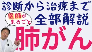 肺がんまるごと全部解説