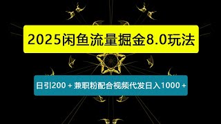 闲鱼流量掘金8.0玩法日引200＋兼职粉配合视频代发日入1000＋