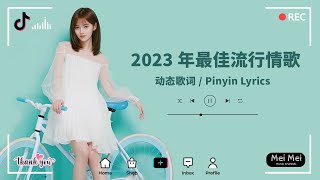 2023 年最佳流行情歌【动态歌词 / Pinyin Lyrics】2023 年情人节送给孤独的人的 20 首最悲伤的歌曲 - 每次听都止不住眼泪流 - 陪你一个慵懒的天【飛鳥和蟬, 你一定要幸福】