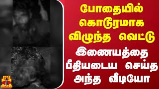 போதையில் கொடூரமாக விழுந்த வெட்டு - இணையத்தை பீதியடைய செய்த அந்த வீடியோ