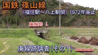 【廃線跡】国鉄 篠山線 廃線跡踏査（その１）福住駅～八上駅間2018.11.18調査