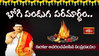 భోగి పండుగ పరమార్థం... ఈరోజు ఆచరించవలసిన సంప్రదాయం | Bhogi Special Dharma Sandehalu | Bhakthi TV