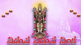 Viduva Ninka విడువవిడువనింక Annamayya || SONG BY MANIKYAMBA KOTHAPALLI