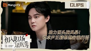 【精彩看点】助力团头脑风暴！谭卓尹正猜想整容流行语 |《初入职场•法医季2》Workplace Newcomers • Forensic Season 2 | MangoTV