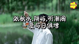 张秋水,翔屿,听潮阁 - 爱与日俱增『爱与日俱增在想念的彼此是我们，爱是不会陨落的神。』【动态歌词MV】