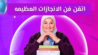 اتقن فن الانجازات العظيمه ..  ماهو أعظم إنجاز فى حياتك ؟!