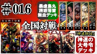 ＃016【三国志大戦４】暴虐鳥丸誘惑落雷無血５枚(群蜀)vs神速大号令５枚「神速物語」2017/01/11 #三国志大戦