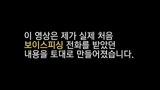 보이스피싱이 점점 지능화 되고 있다. 순간 방심하면 당한다.